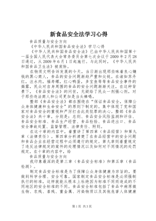 新食品安全法学习心得 