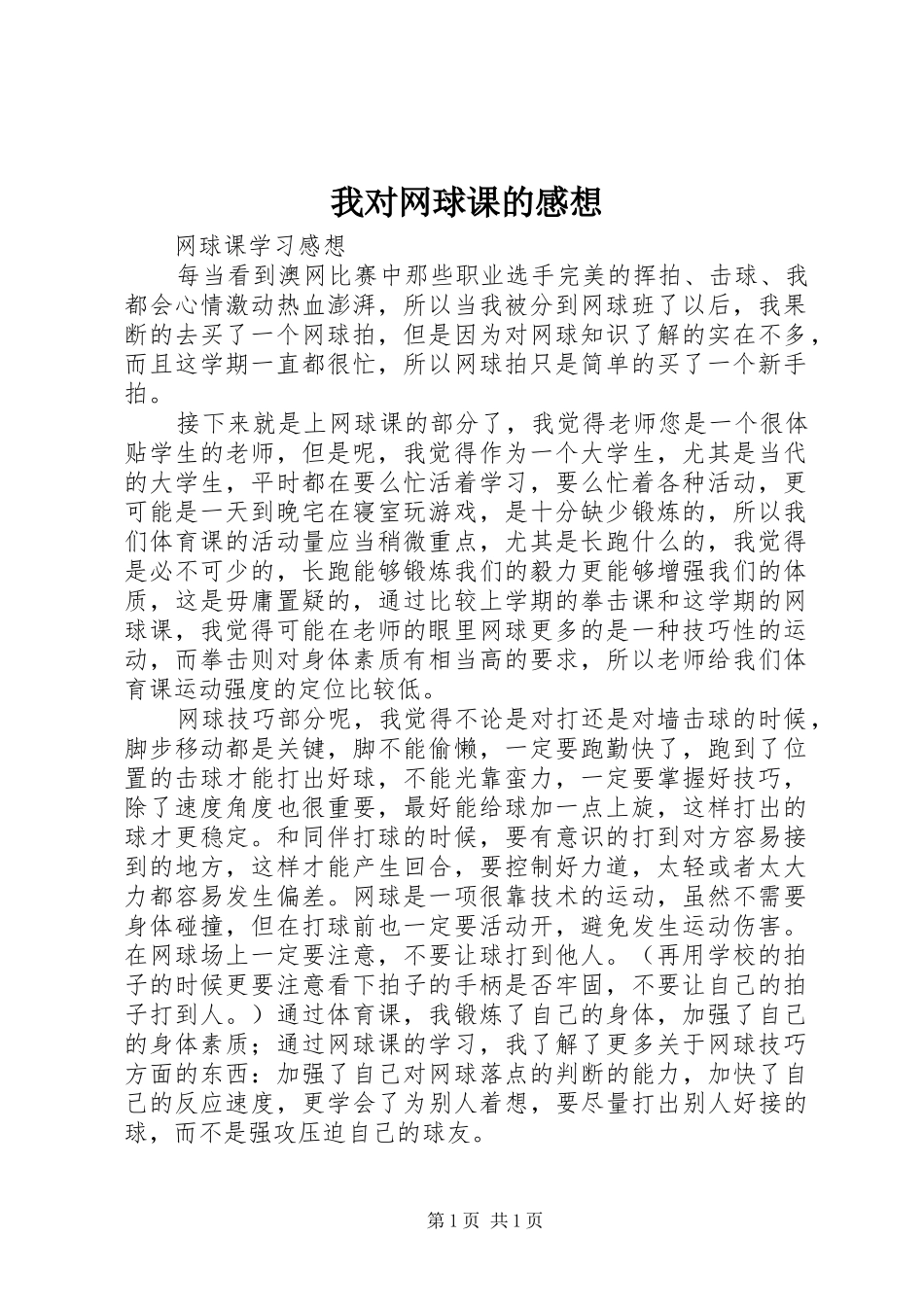 我对网球课的感想 _第1页