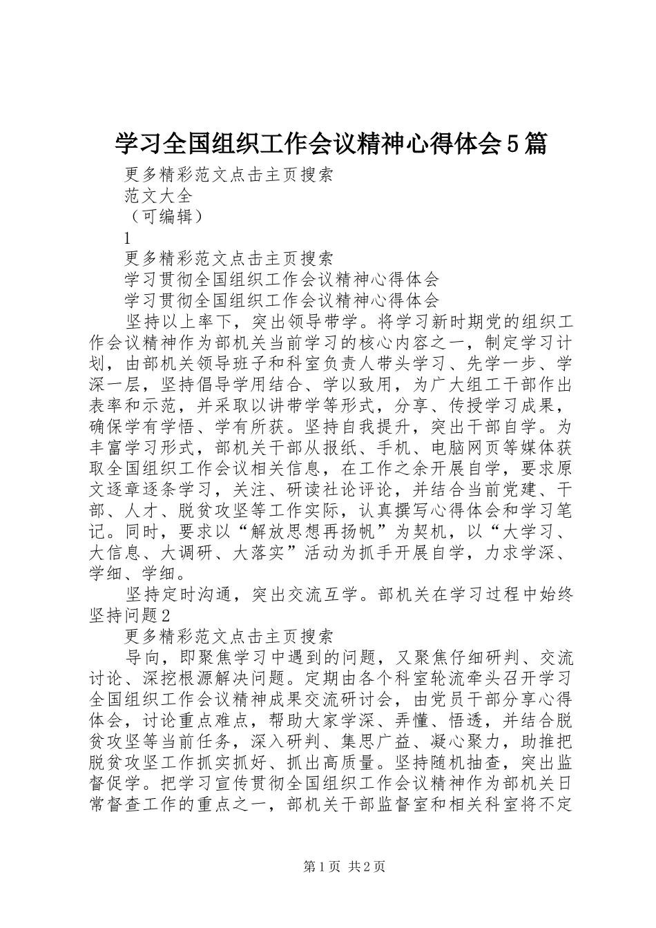 学习全国组织工作会议精神心得体会5篇_1_第1页
