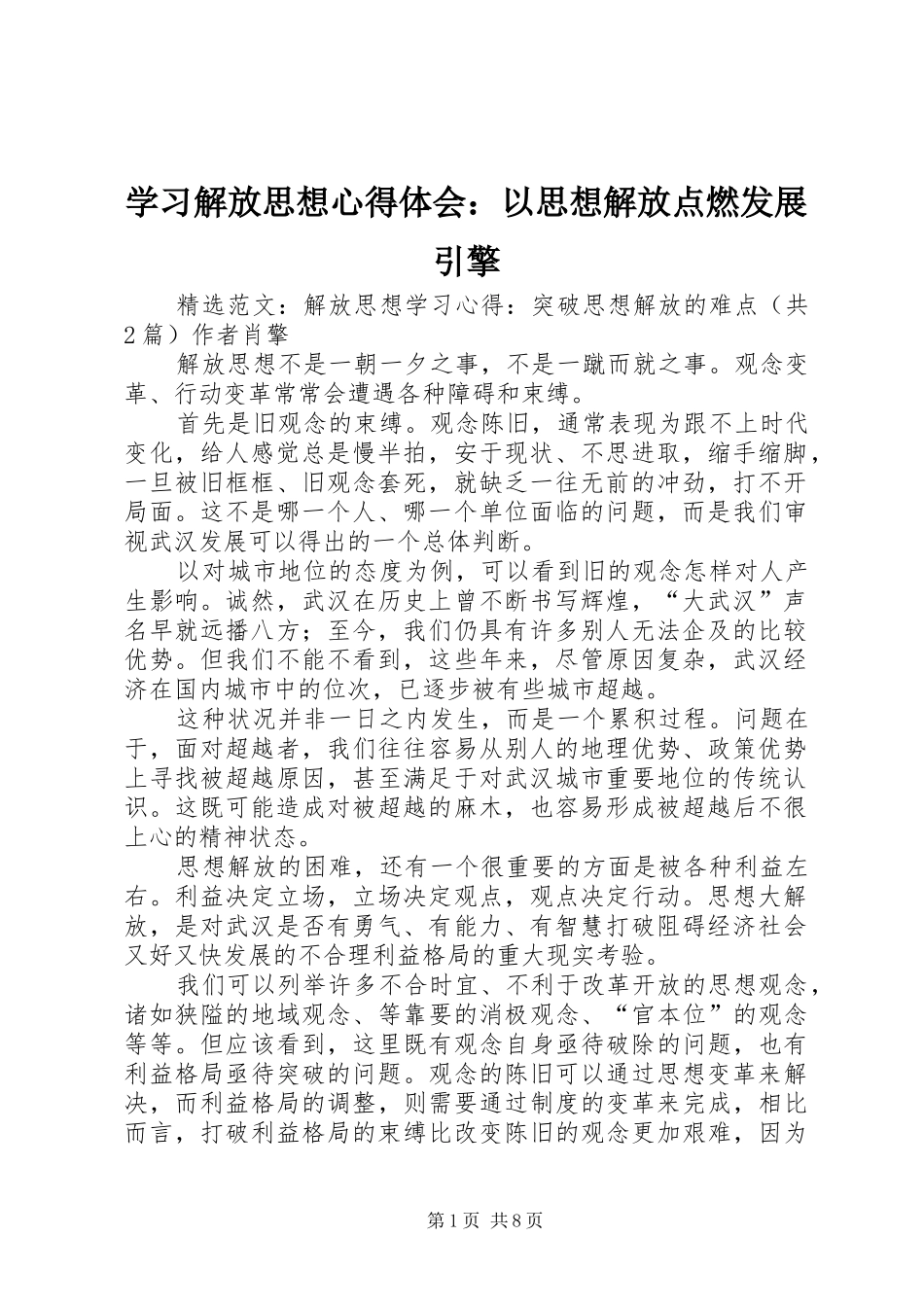 学习解放思想心得体会：以思想解放点燃发展引擎 _第1页