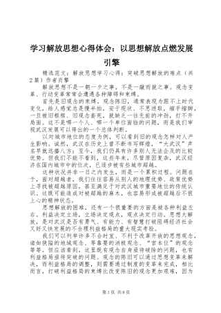 学习解放思想心得体会：以思想解放点燃发展引擎 