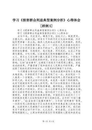 学习《损害群众利益典型案例分析》心得体会[样例5]