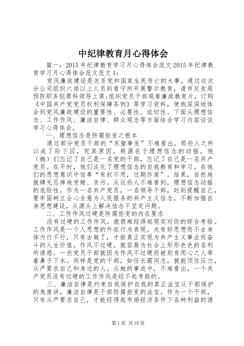 中纪律教育月心得体会 _第1页