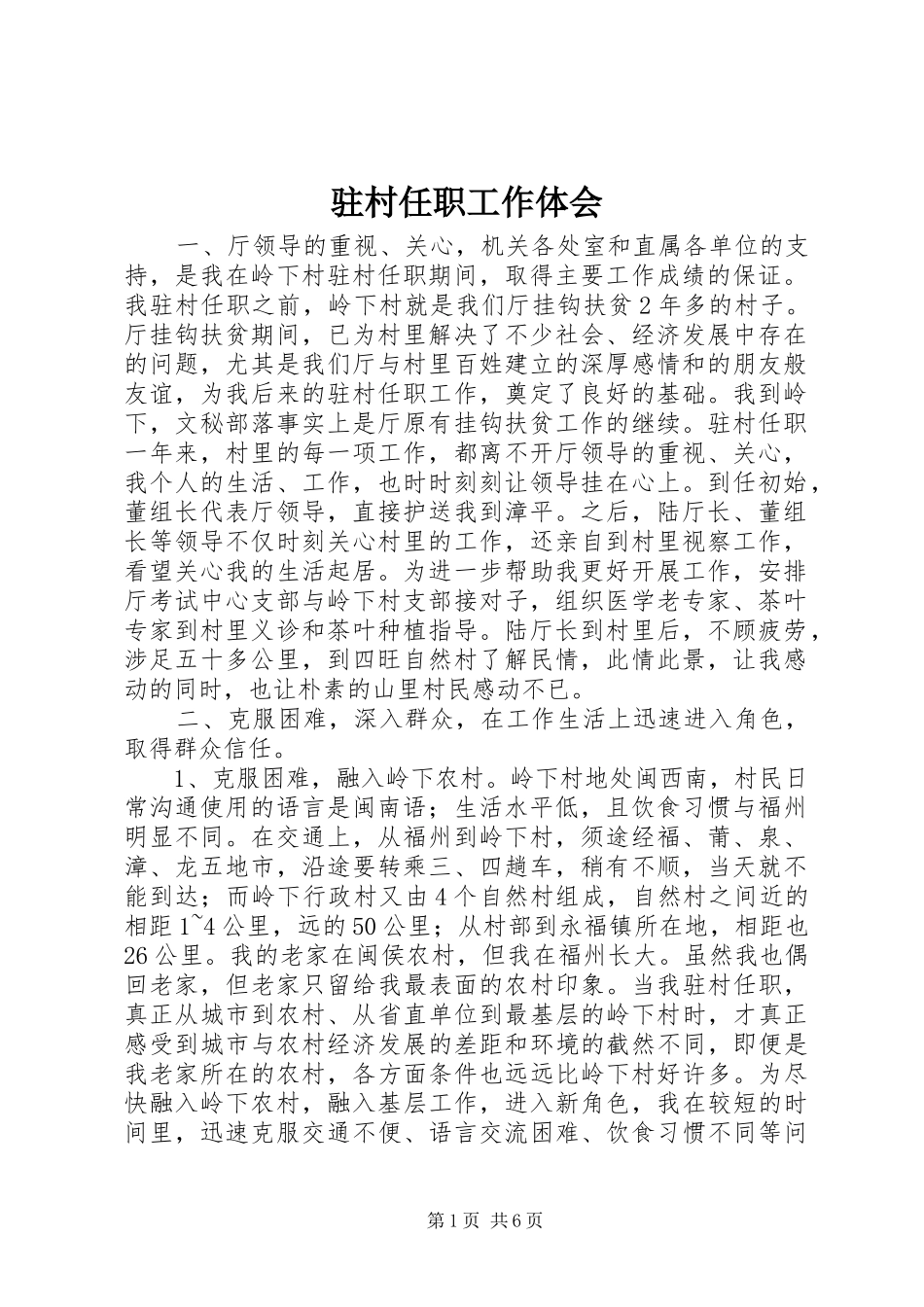 驻村任职工作体会 _第1页