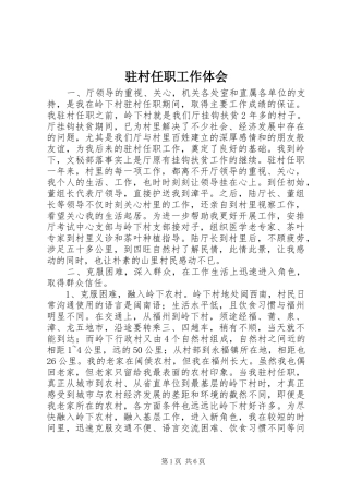 驻村任职工作体会 