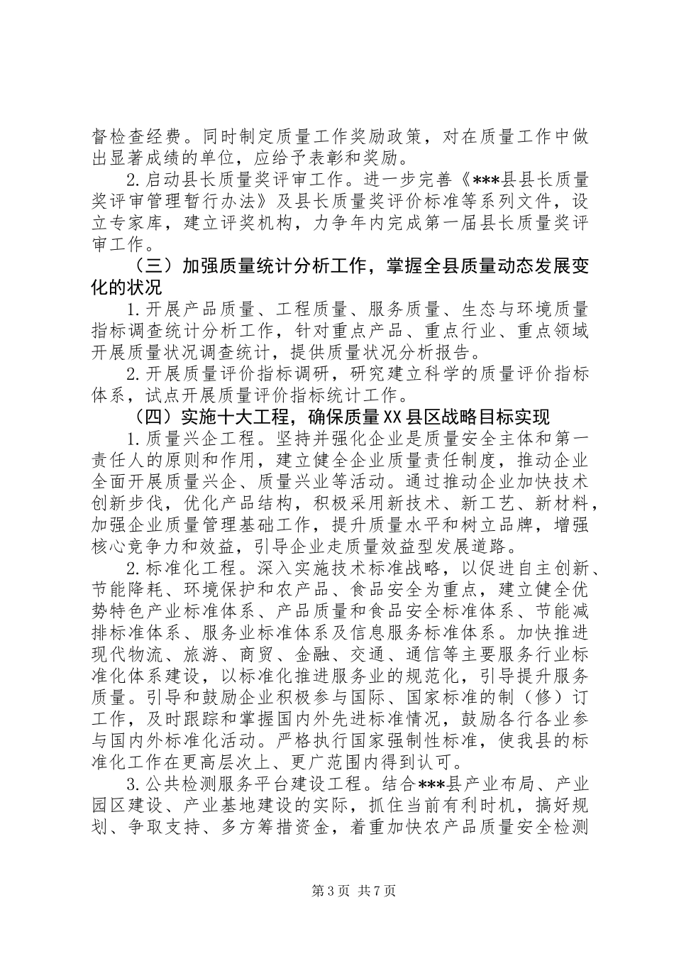 201X年XX县区质量XX县区活动工作计划_第3页