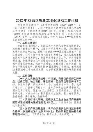 201X年XX县区质量XX县区活动工作计划