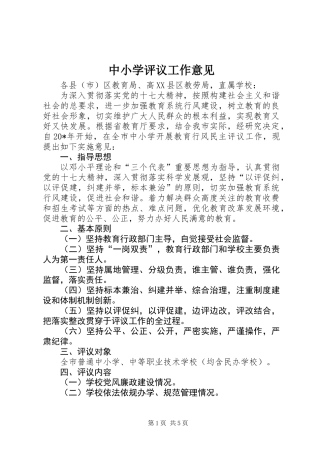 中小学评议工作意见
