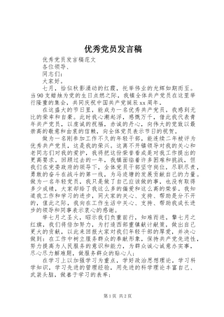 优秀党员发言稿