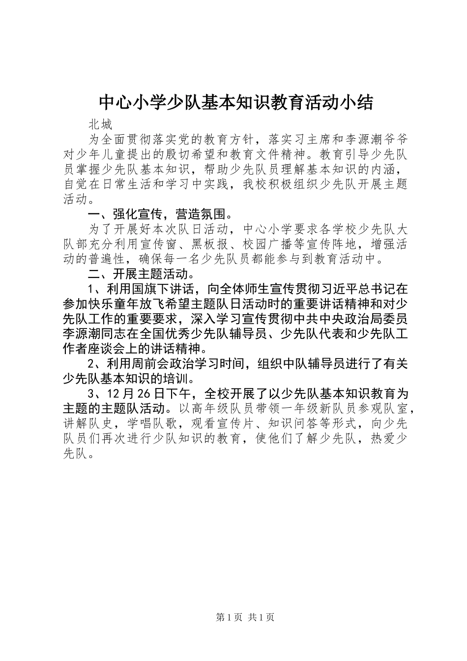 中心小学少队基本知识教育活动小结_第1页