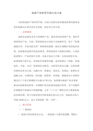 工作方案：旅游产业转型升级行动方案