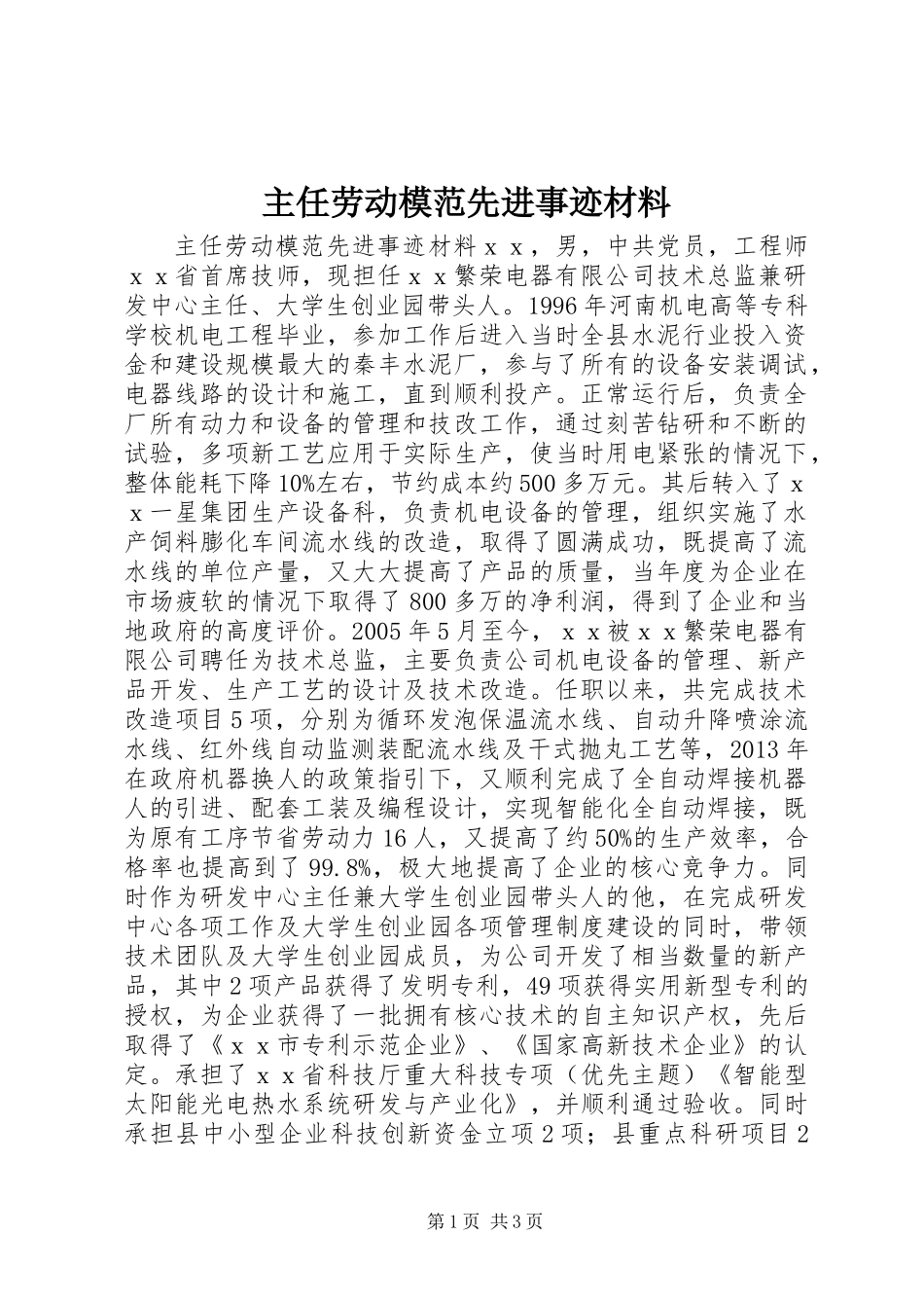 主任劳动模范先进事迹材料_第1页