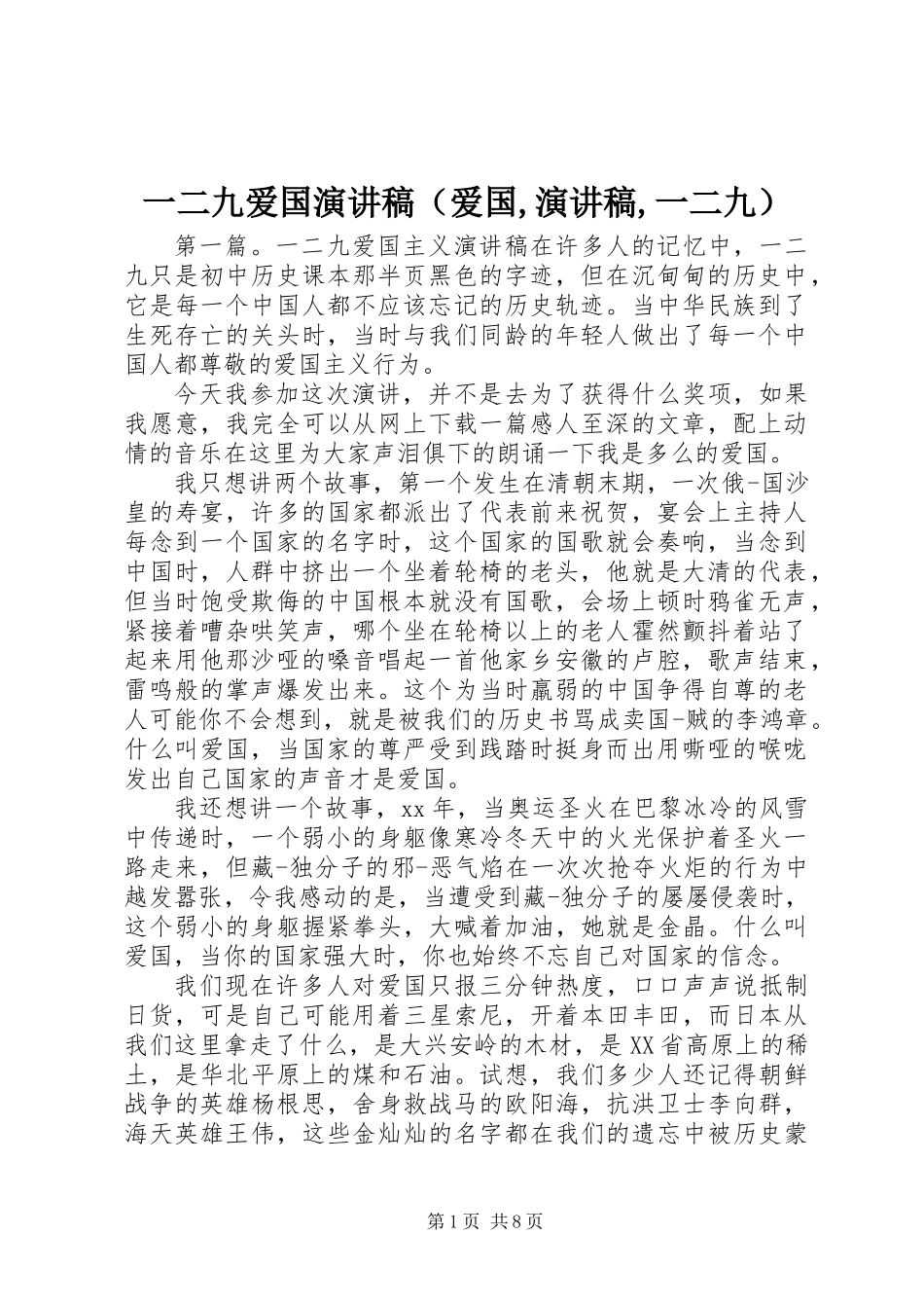 一二九爱国演讲稿(爱国,演讲稿,一二九)_第1页