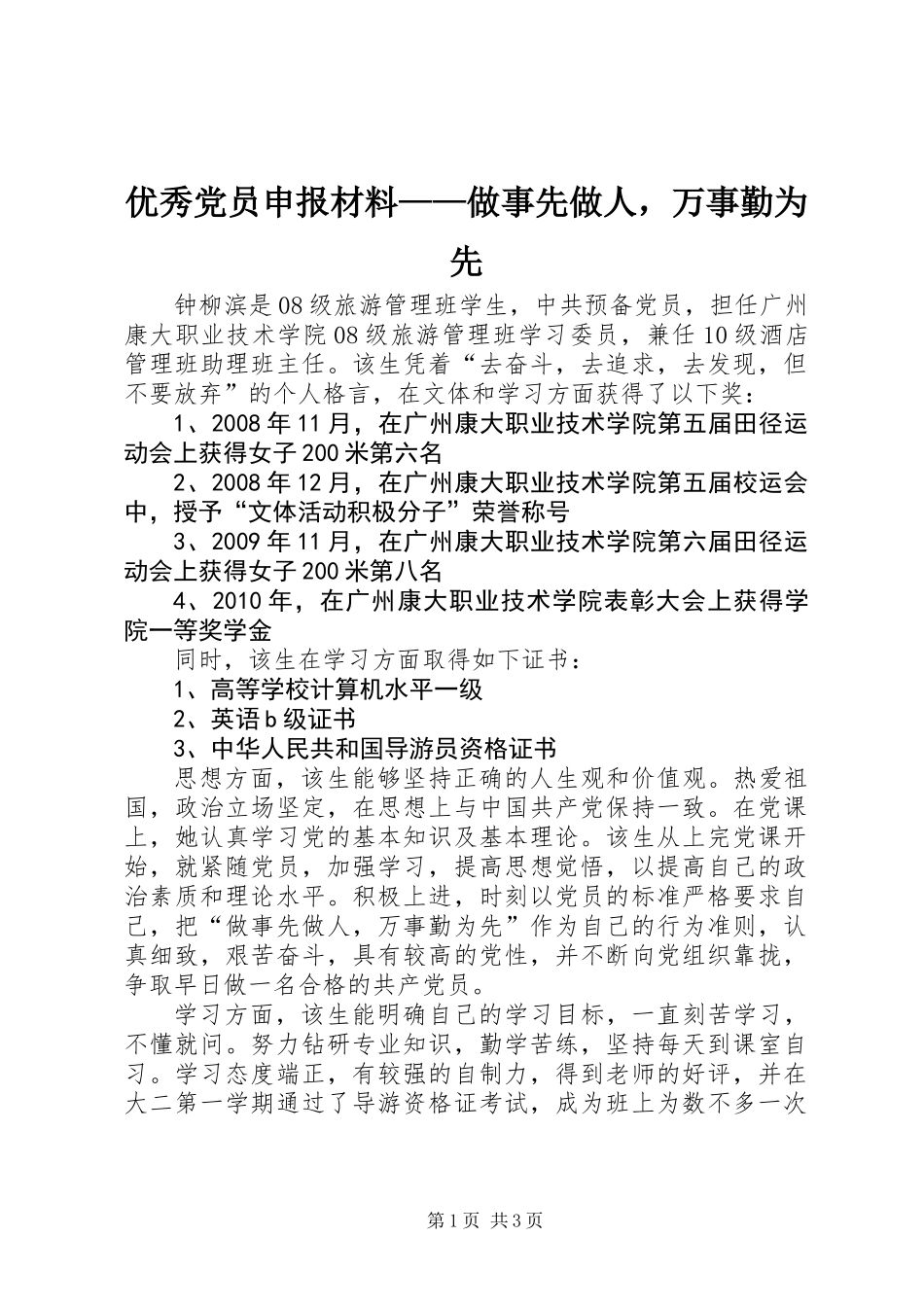 优秀党员申报材料——做事先做人，万事勤为先_第1页