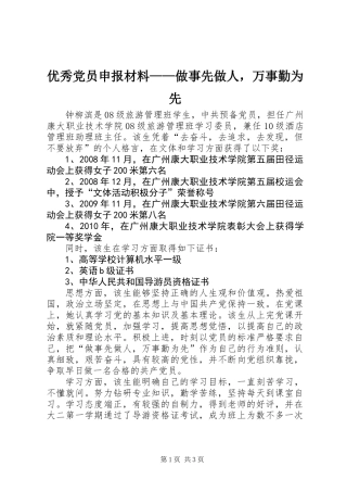 优秀党员申报材料——做事先做人，万事勤为先
