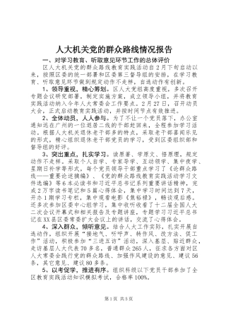 人大机关党的群众路线情况报告