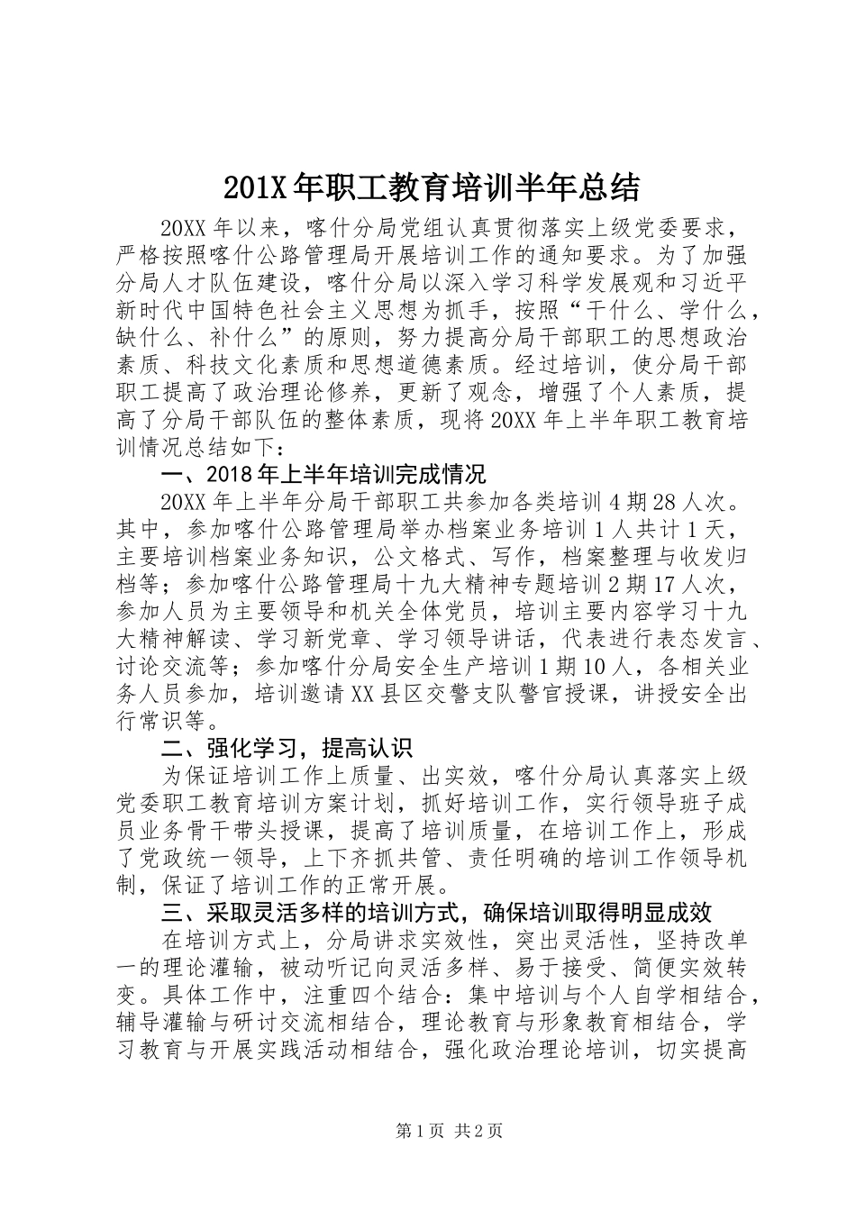 201X年职工教育培训半年总结_第1页