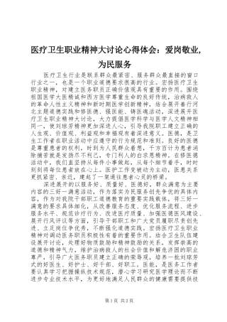 医疗卫生职业精神大讨论心得体会：爱岗敬业,为民服务 