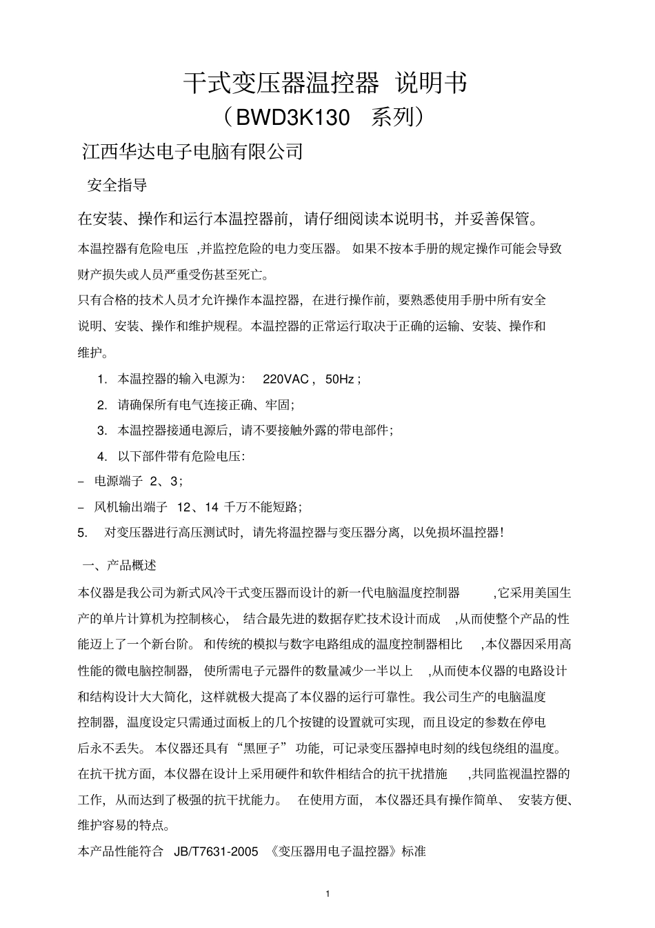 BWDK干式变压器温控器说明书_第1页