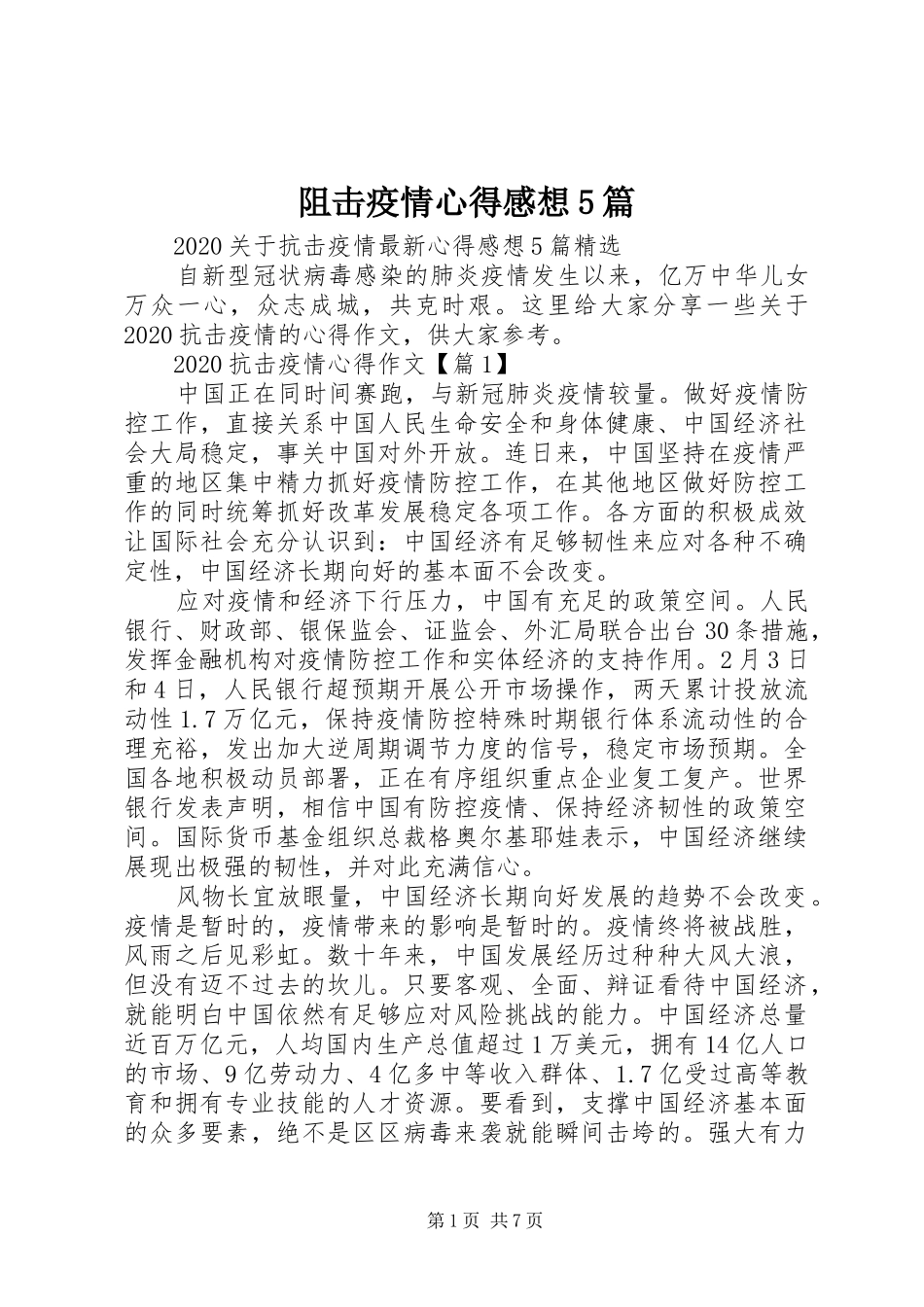 阻击疫情心得感想5篇_第1页