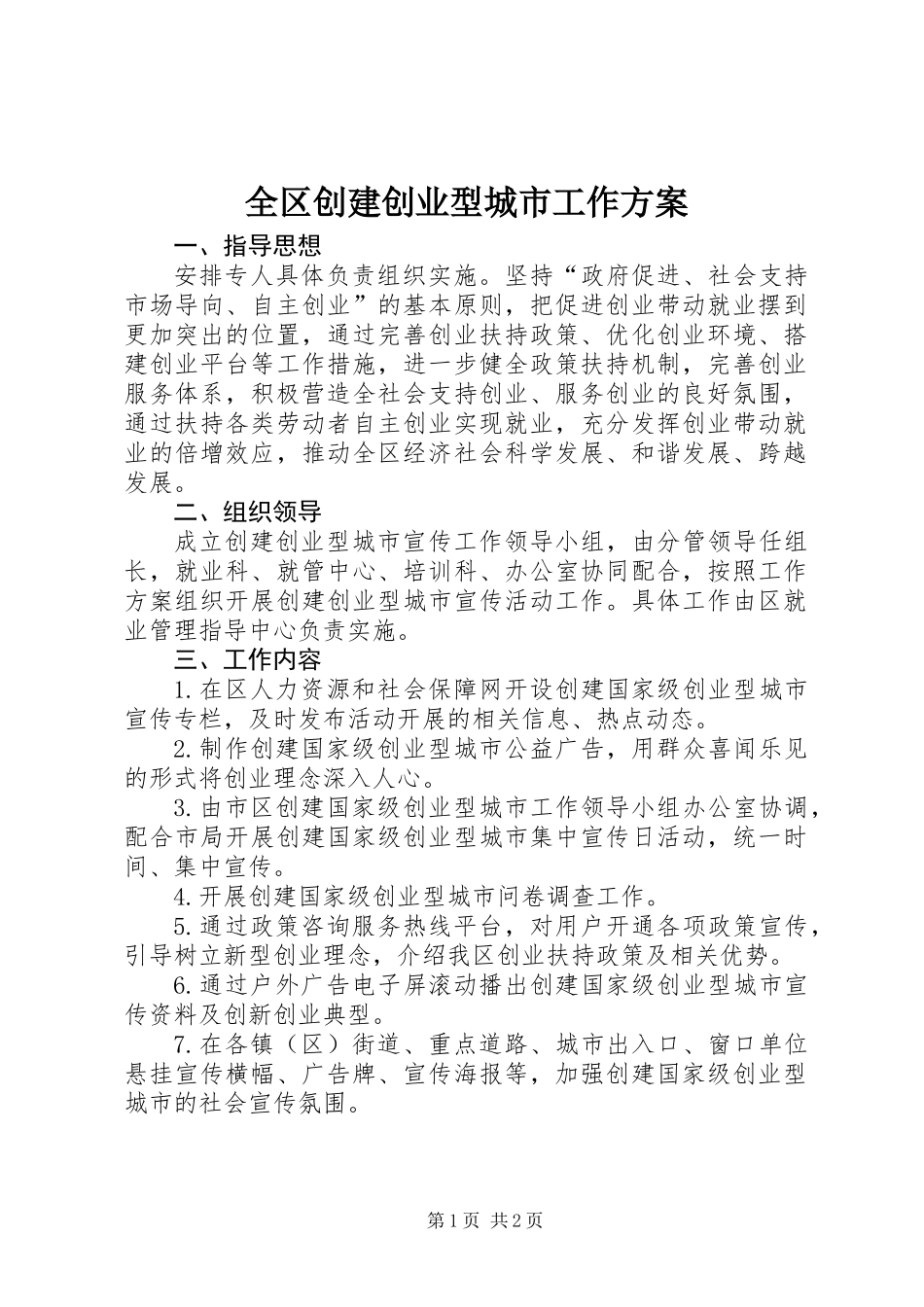 全区创建创业型城市工作方案_第1页