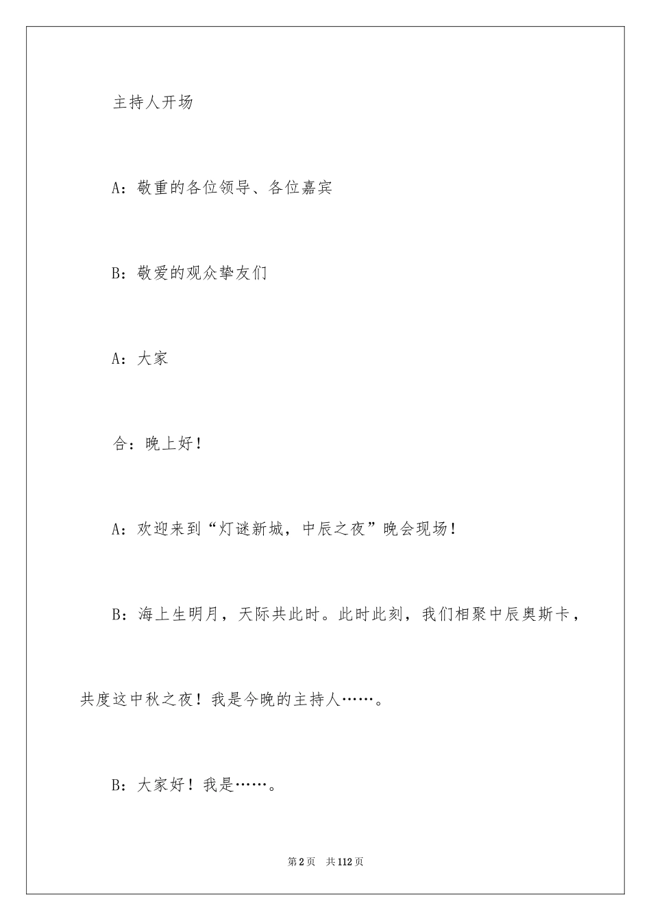 2024中秋晚会主持词_14_第2页