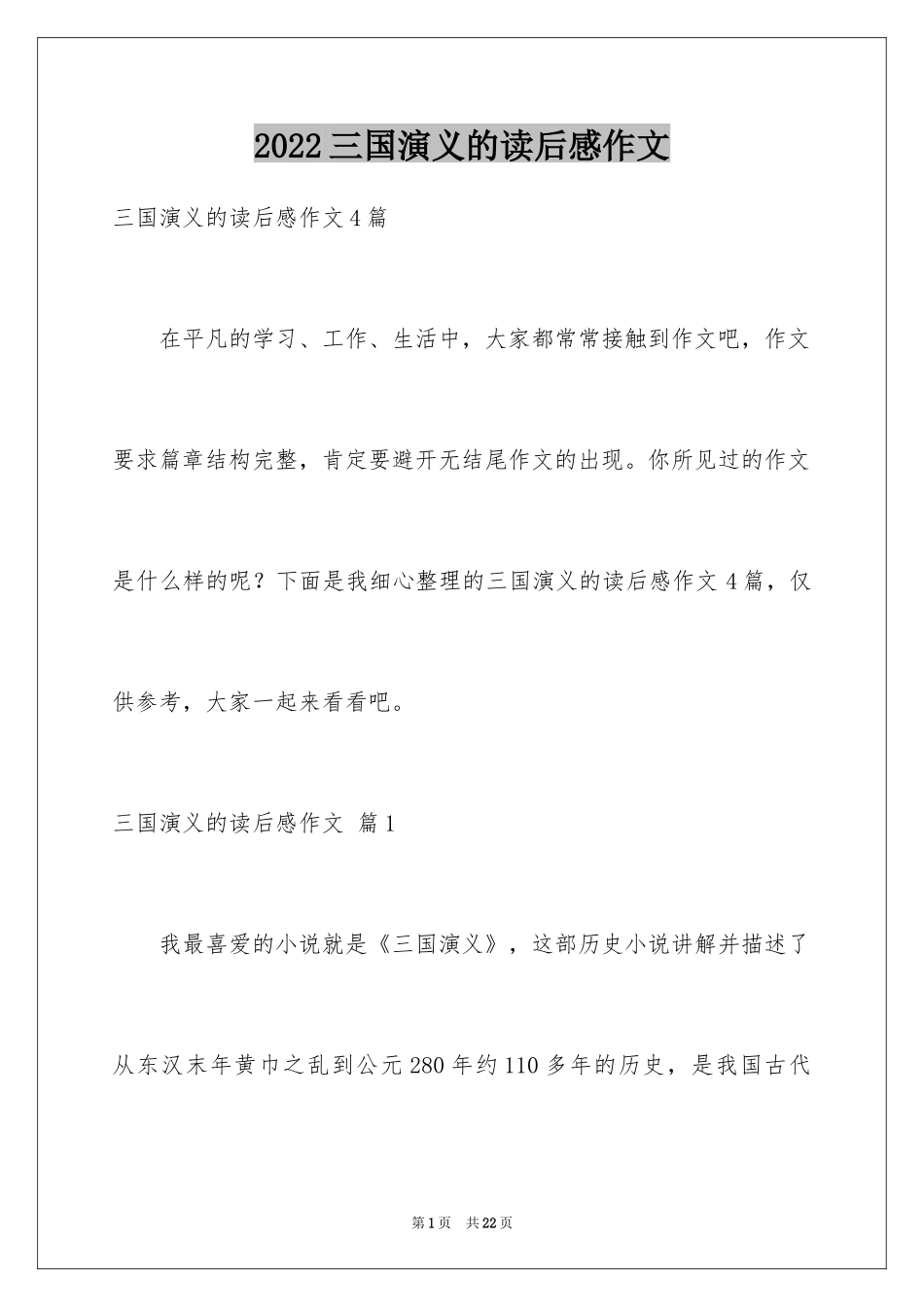 2024三国演义的读后感作文_第1页