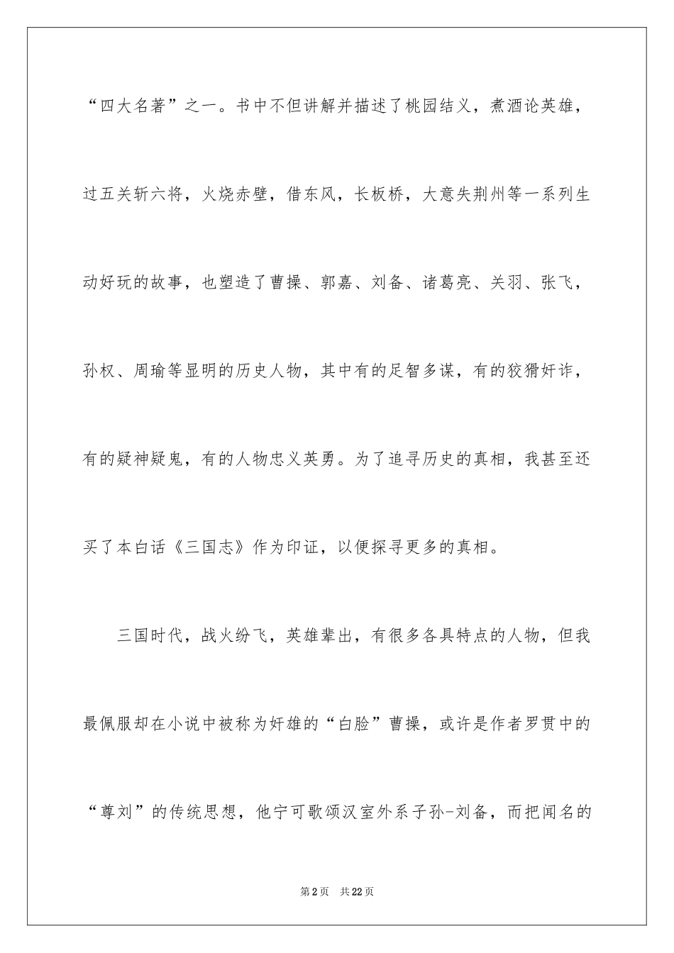 2024三国演义的读后感作文_第2页