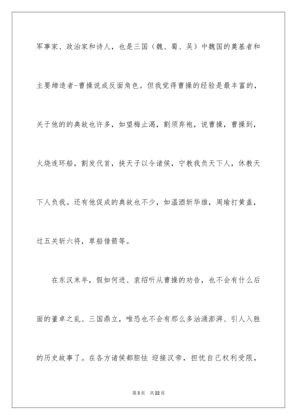 2024三国演义的读后感作文_第3页