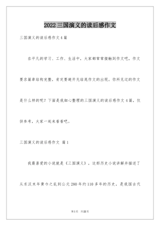 2024三国演义的读后感作文