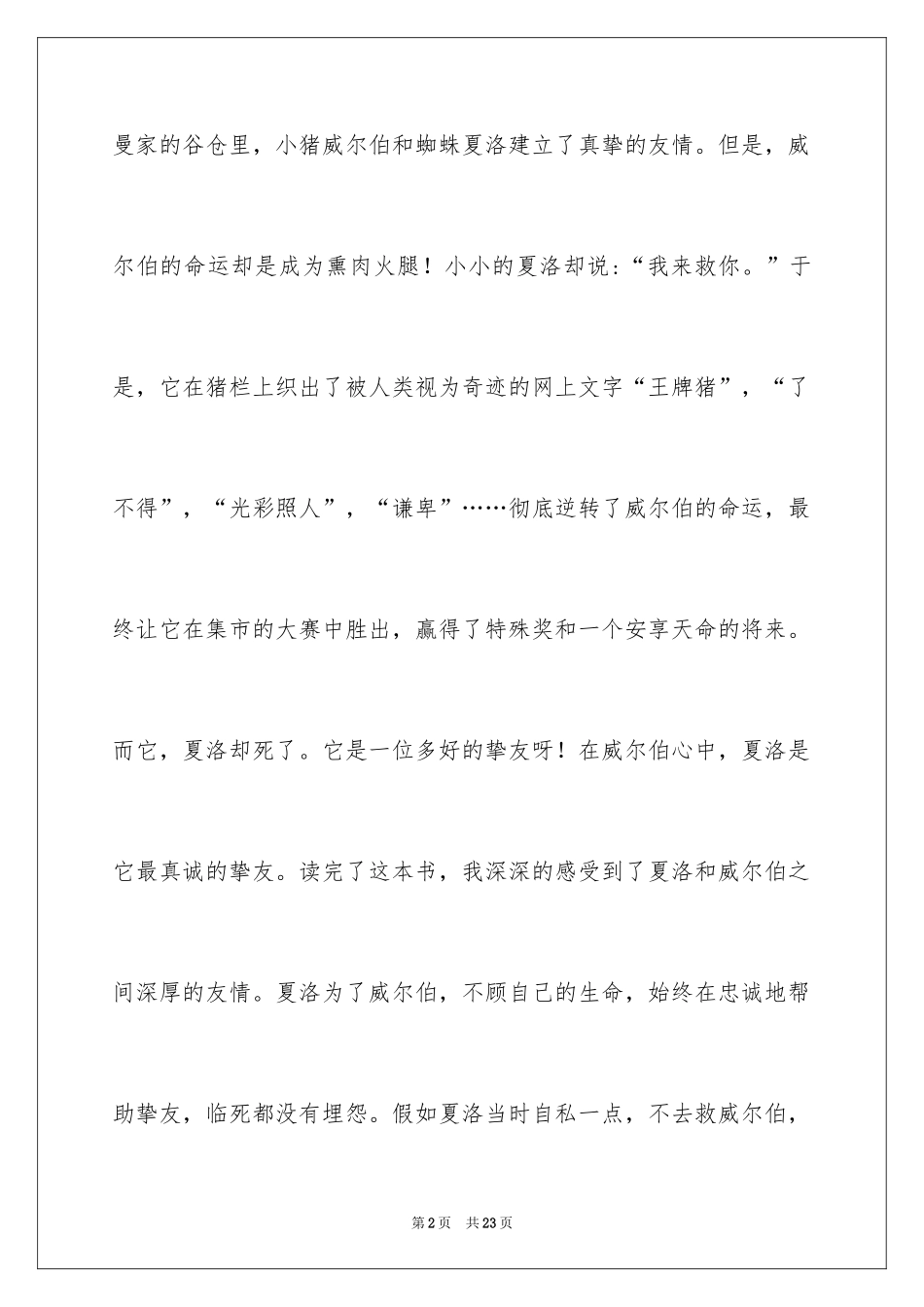 2024夏洛的网读后感_27_第2页