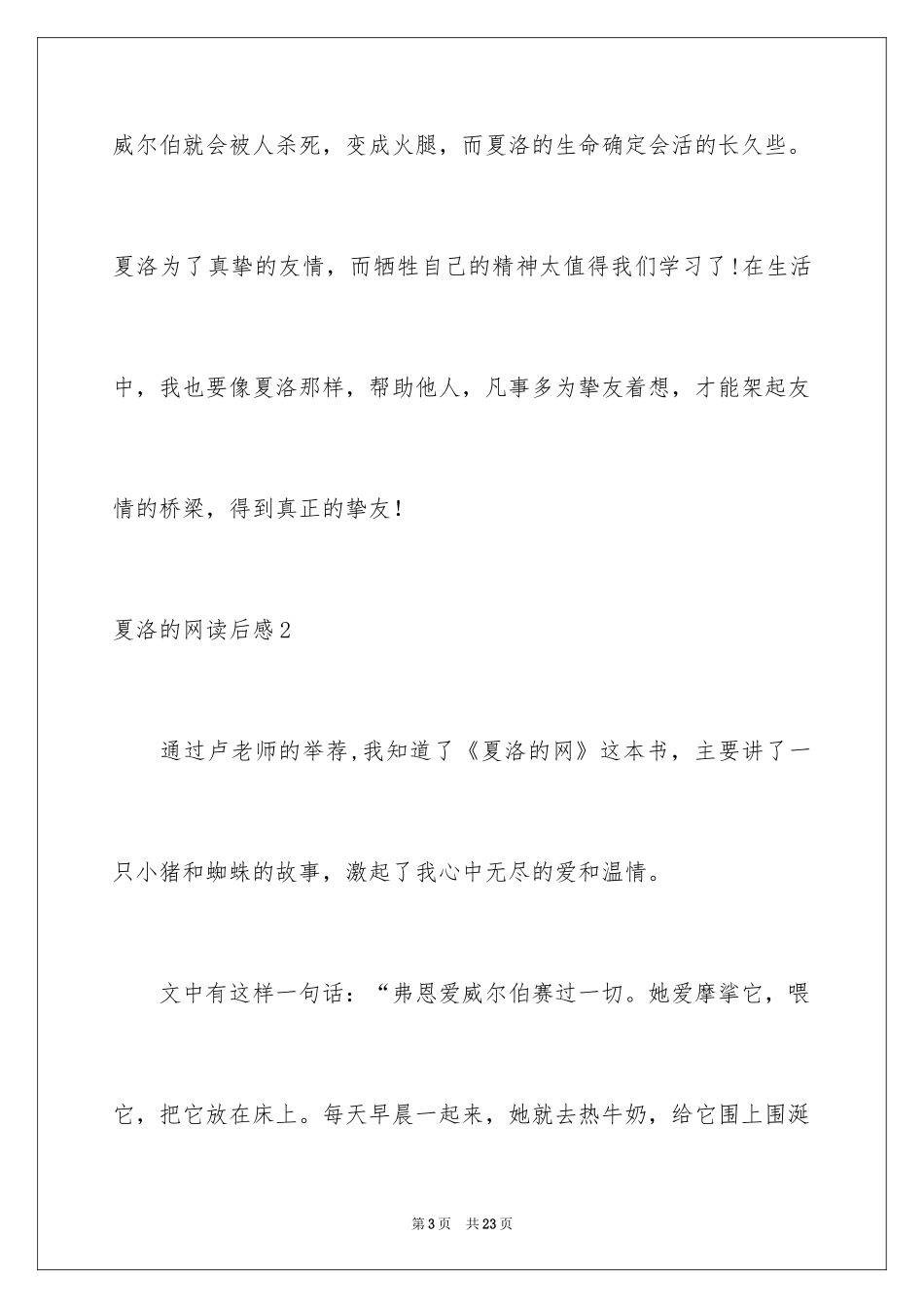 2024夏洛的网读后感_27_第3页