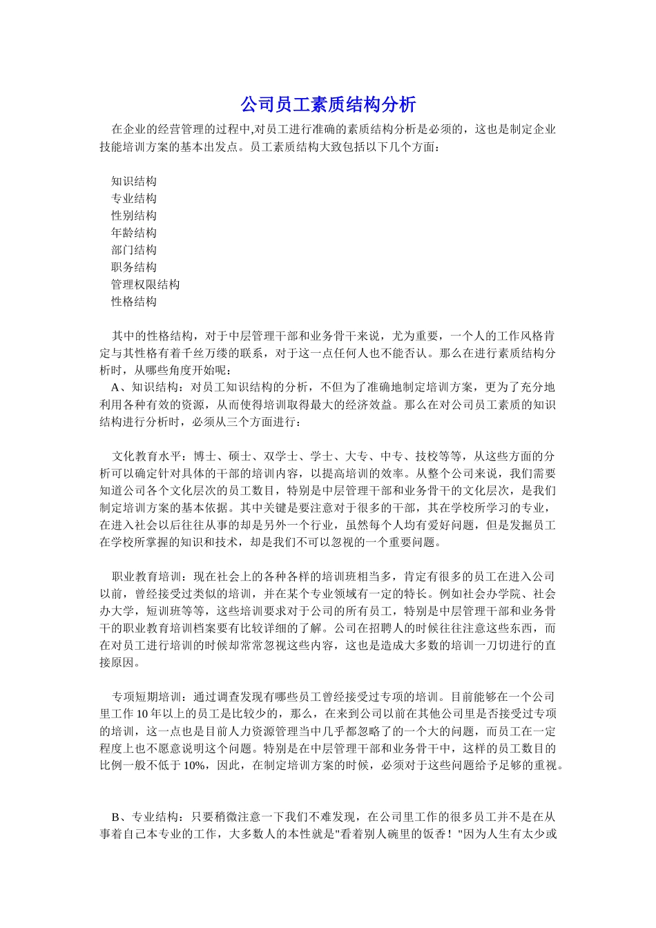 公司员工素质结构分析_第1页