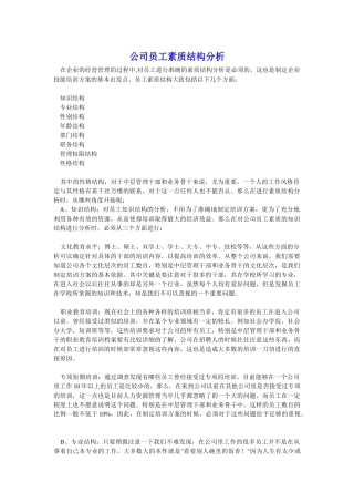 公司员工素质结构分析