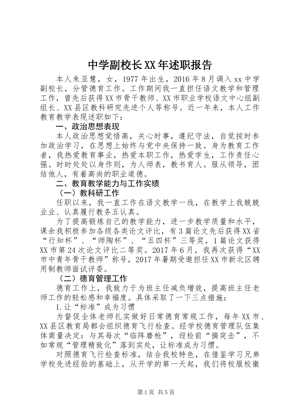 中学副校长XX年述职报告_第1页