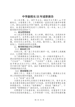 中学副校长XX年述职报告