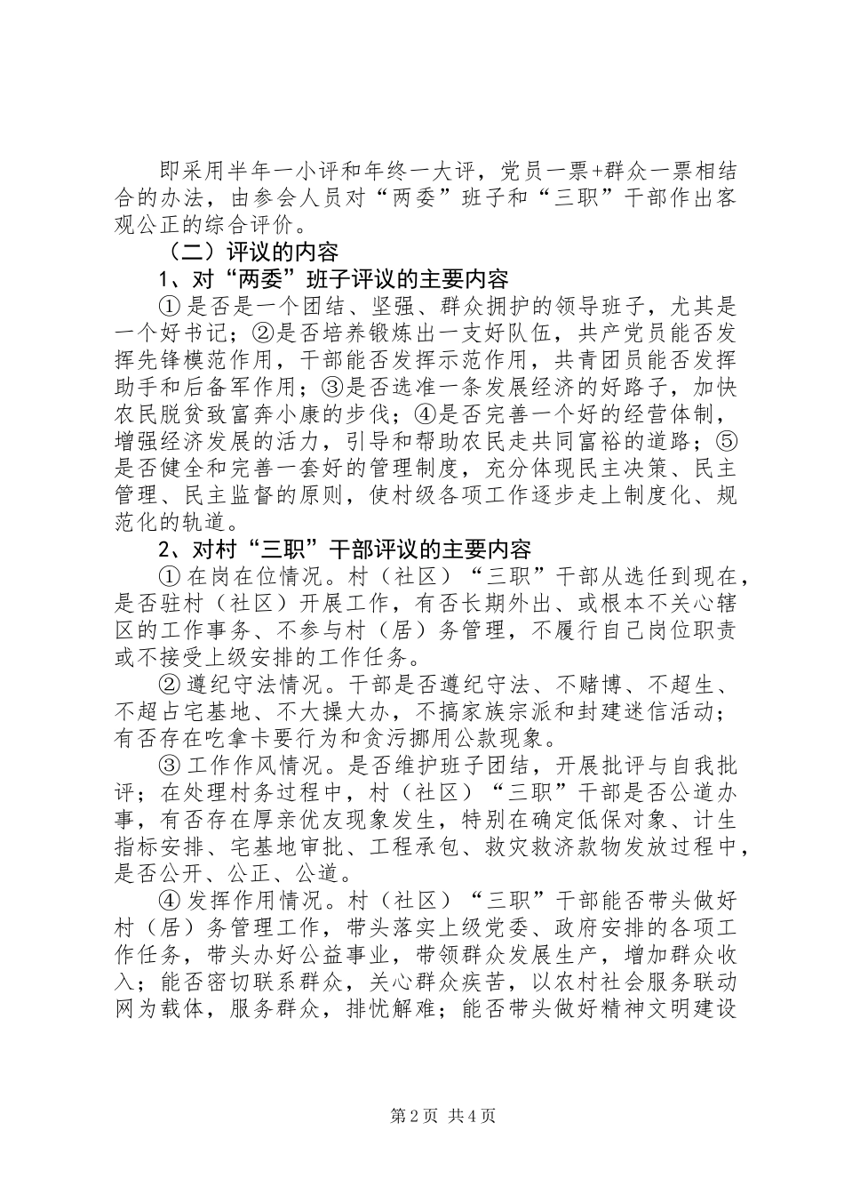 主评议村干部工作实施意见_第2页