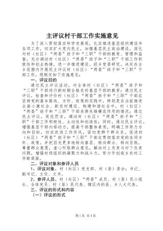 主评议村干部工作实施意见