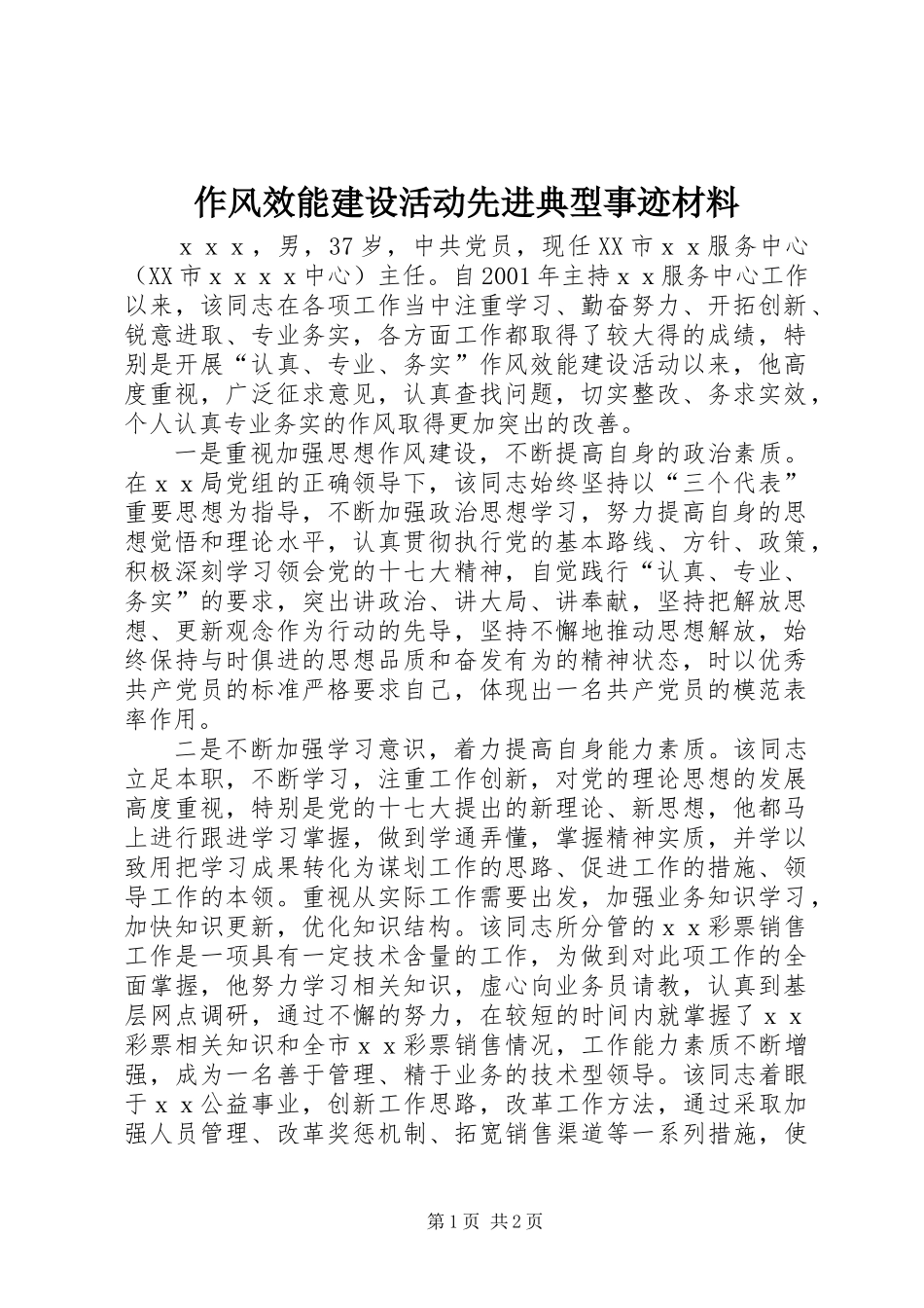作风效能建设活动先进典型事迹材料_第1页