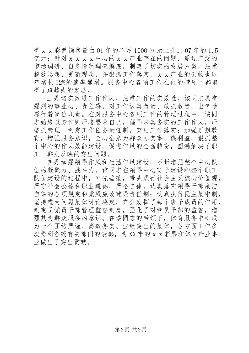 作风效能建设活动先进典型事迹材料_第2页