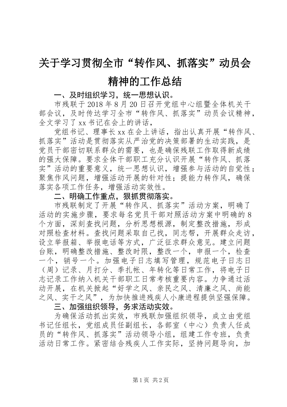 关于学习贯彻全市“转作风、抓落实”动员会精神的工作总结 (2)_第1页