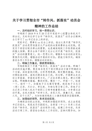 关于学习贯彻全市“转作风、抓落实”动员会精神的工作总结 (2)