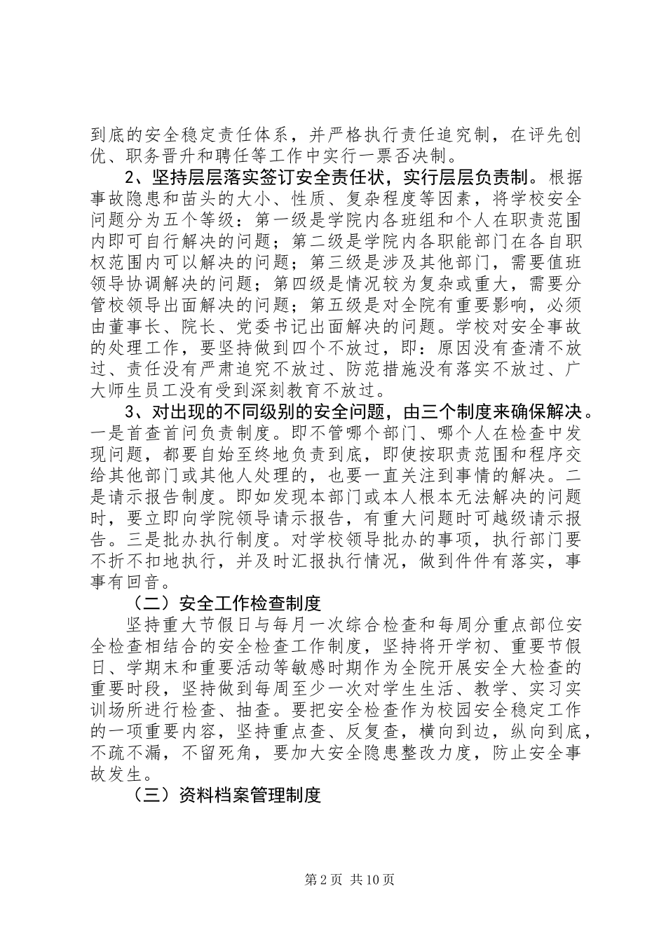 关于加强校园安全稳定工作的实施意见_第2页