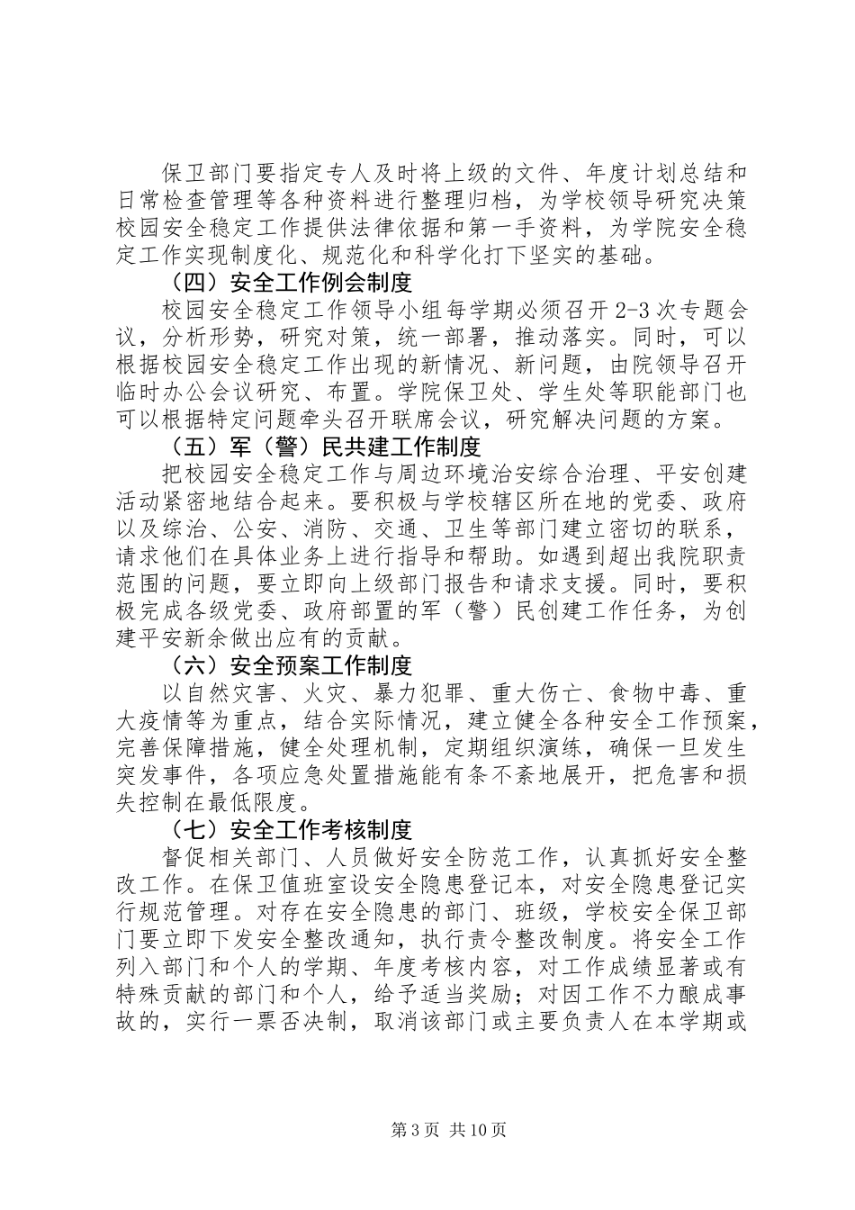 关于加强校园安全稳定工作的实施意见_第3页