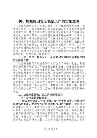 关于加强校园安全稳定工作的实施意见