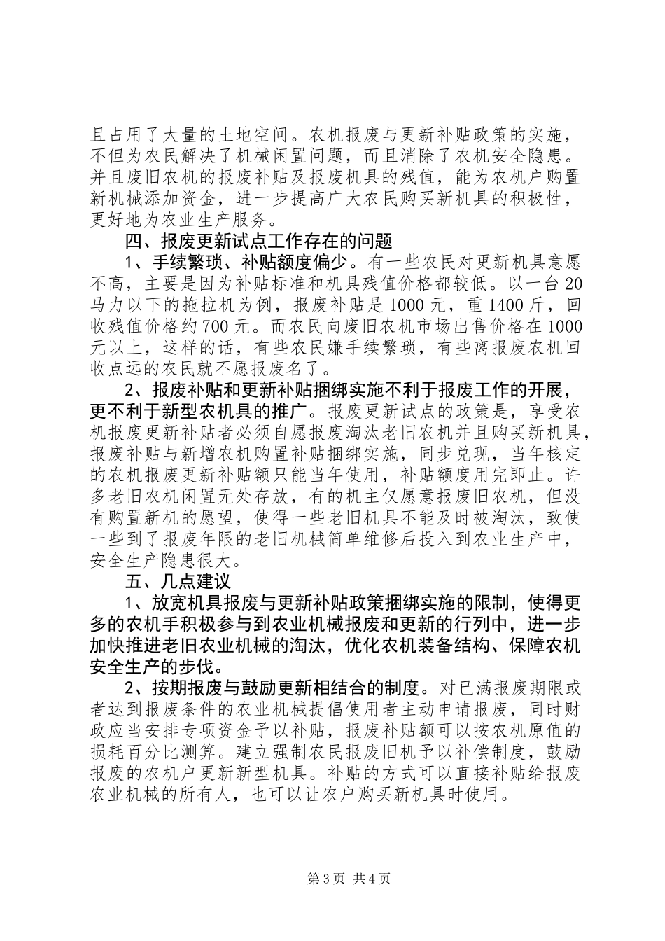 201X年农机报废更新试点工作总结_第3页