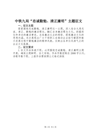 中铁九局“忠诚勤勉、清正廉明”主题征文