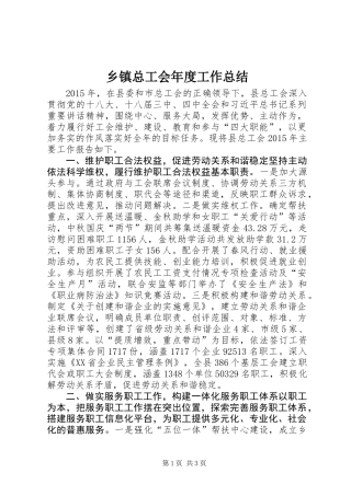 乡镇总工会年度工作总结 (3)