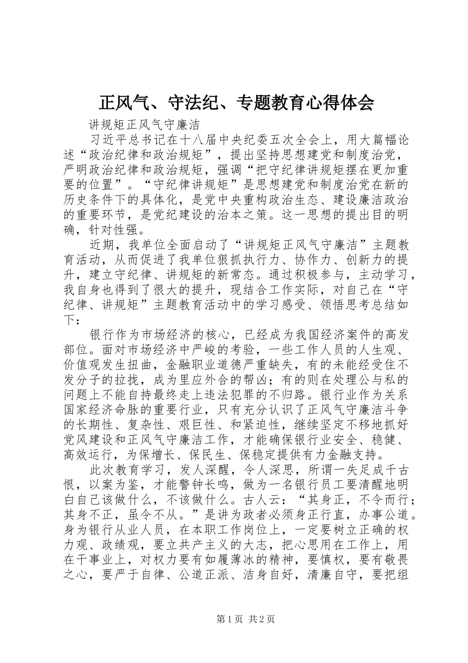 正风气、守法纪、专题教育心得体会 _第1页