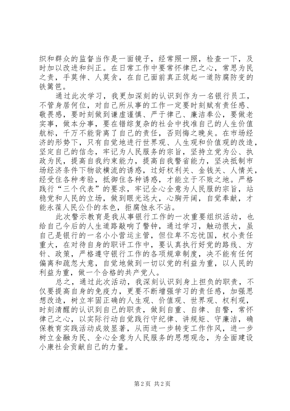 正风气、守法纪、专题教育心得体会 _第2页